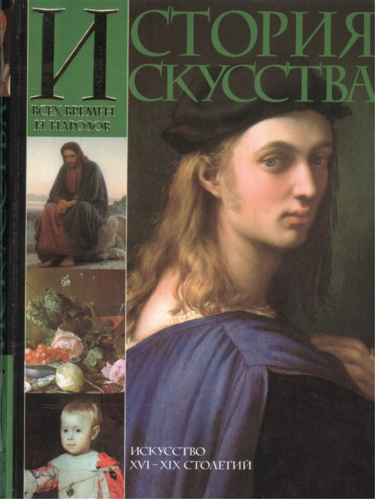 

История искусства т 3 Искусство XVI-XIX столетий