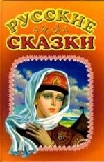 

Русские сказки