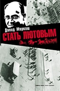 

Стать Лютовым Маркиш Д Лимбус Пресс