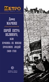 

Еврей Петра Великого или хроника из жизни прохожих 1689-1738 мягк Метро Маркиш Д Лимбус-Пресс