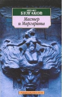 

Мастер и Маргарита