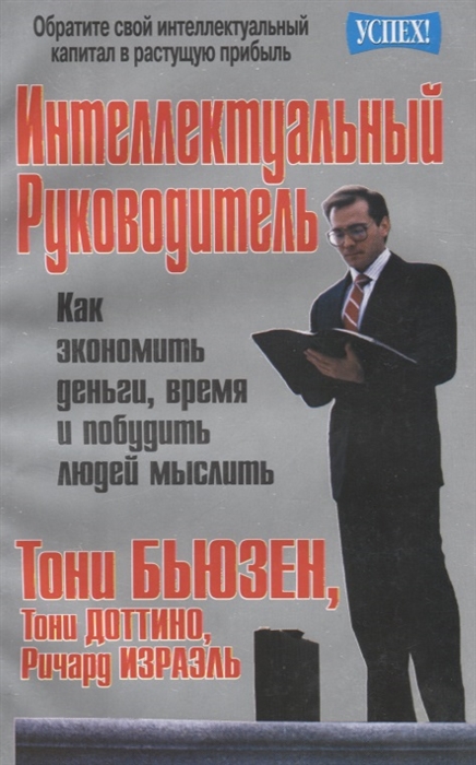 Бьюзен Т., Доттино Т., Израэль Р. - Интеллектуальный руководитель