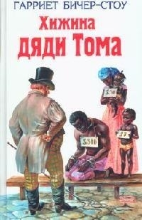 

Хижина дяди Тома