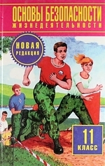 

ОБЖ 11 кл Воробьев
