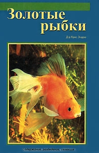 

Золотые рыбки