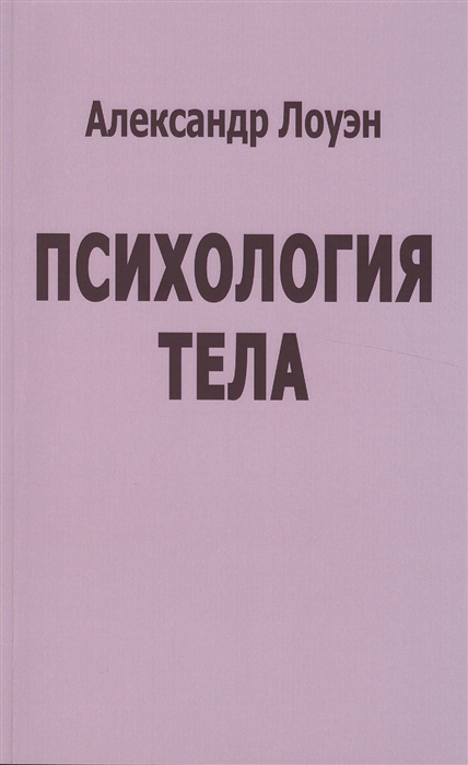 Лоуэн книги. Лоуэн а. "психология тела". Психология тела книга.