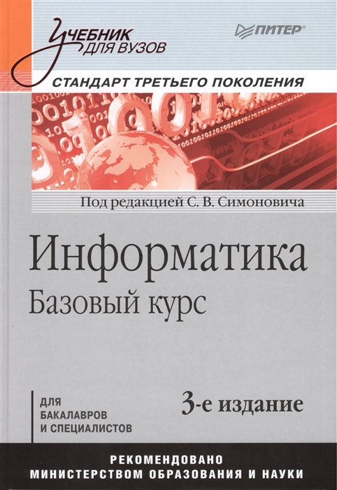 

Информатика Базовый курс Учебник для вузов