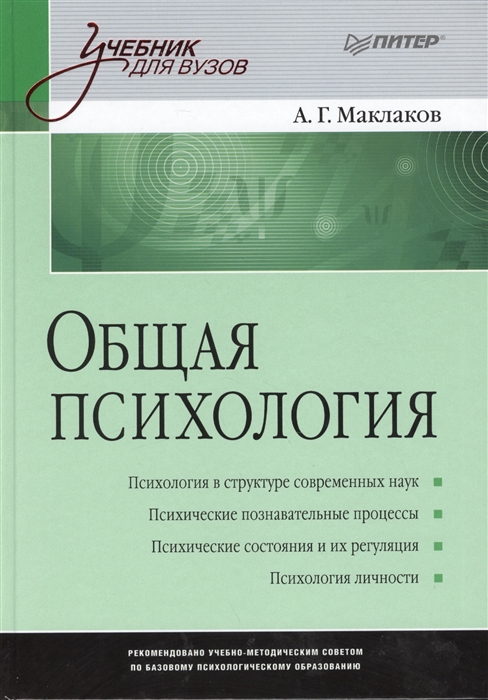 Маклаков А. - Общая психология Маклаков