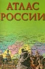 

Атлас России