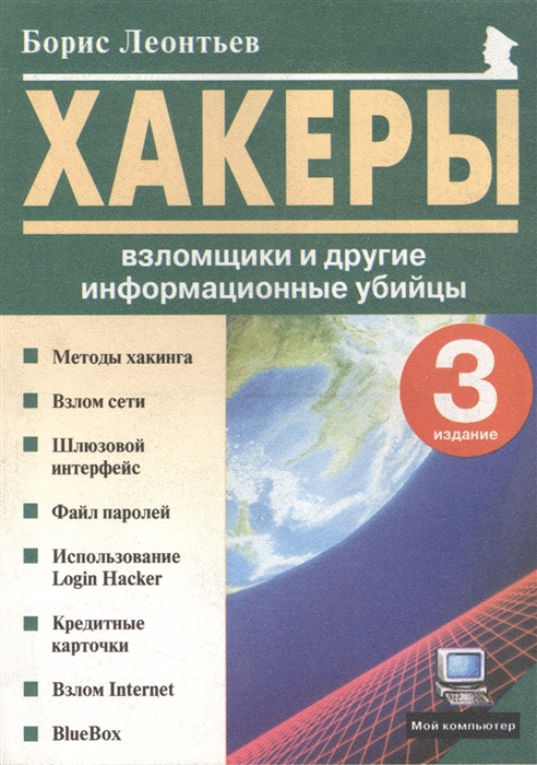 

Хакеры взломщики и другие информационные убийцы