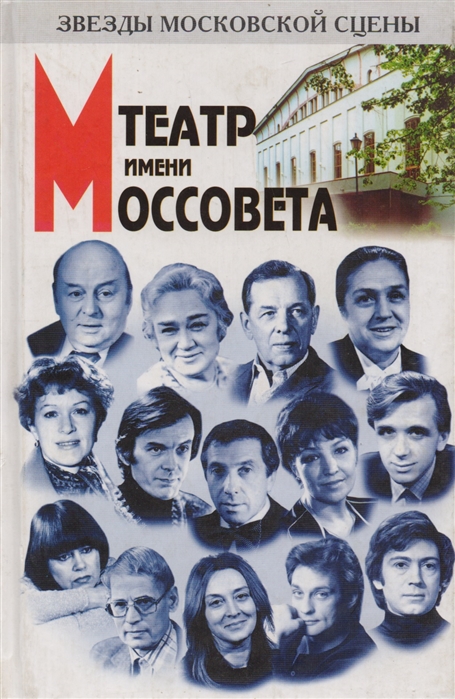 

Театр имени Моссовета