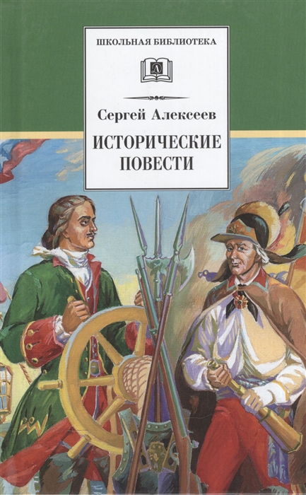 Алексеев С. - Исторические повести