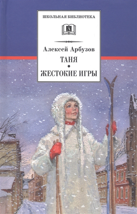 

Таня Жестокие игры
