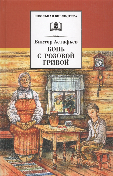 Астафьев В. - Конь с розовой гривой