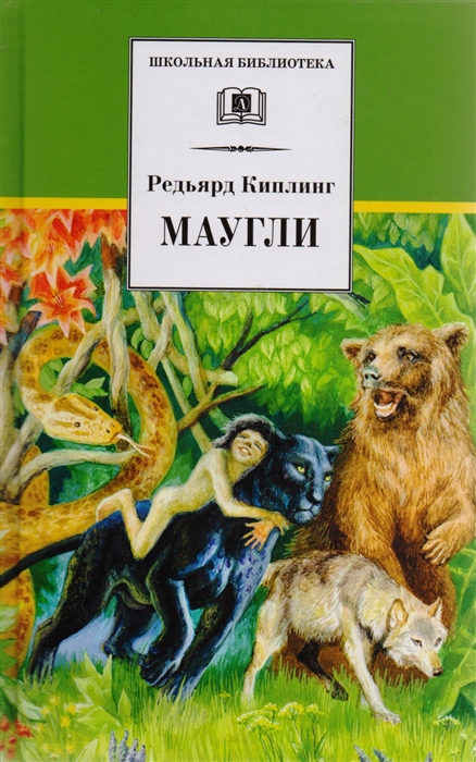 

Маугли