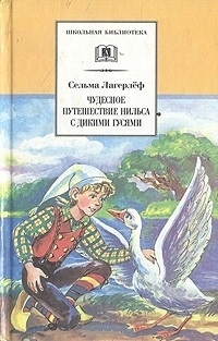 

Чудесное путешествие Нильса с дикими гусями