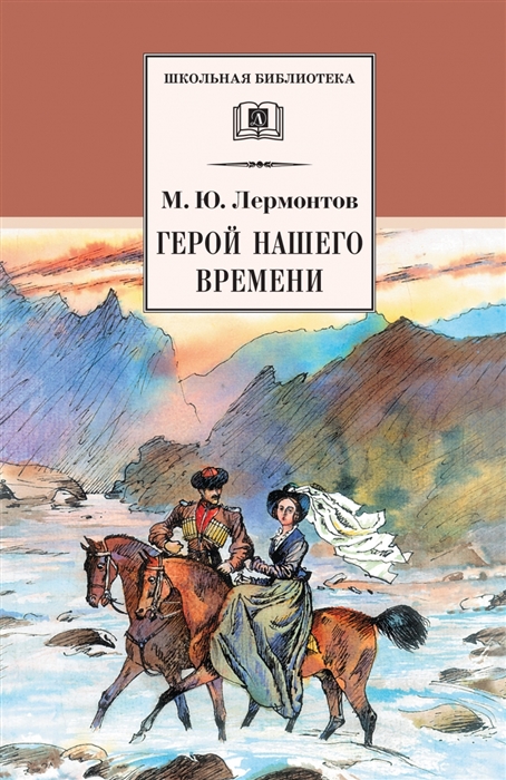 Герой нашего времени проект 9 класс