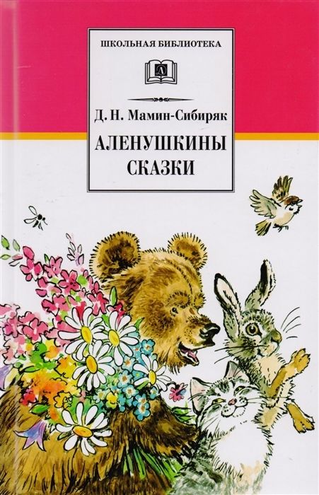 

Аленушкины сказки