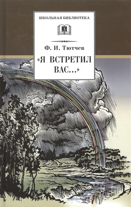 

Я встретил вас