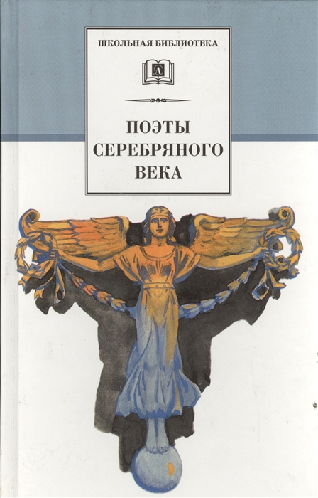 

Поэты серебряного века