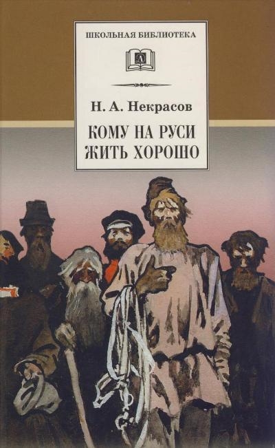 Поэме кому на руси жить хорошо изображение помещиков в поэме