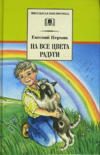 

На все цвета радуги