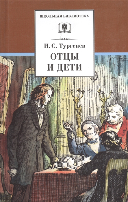 Отцы и дети текст полностью в ворде