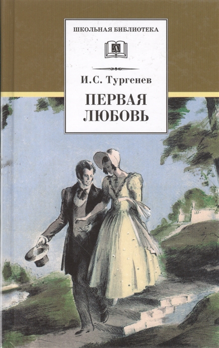 

Первая любовь