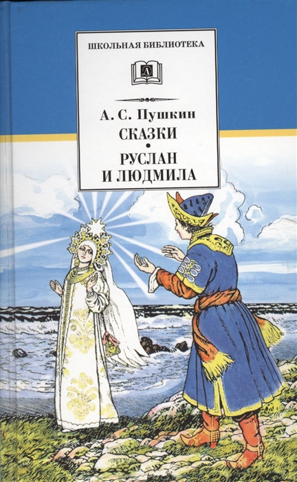 

Сказки Руслан и Людмила