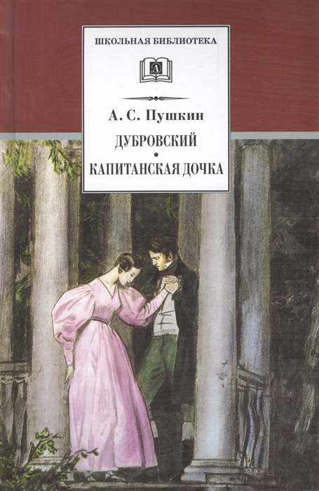 

Дубровский Капитанская дочка