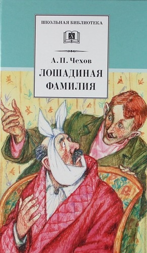 

Лошадиная фамилия
