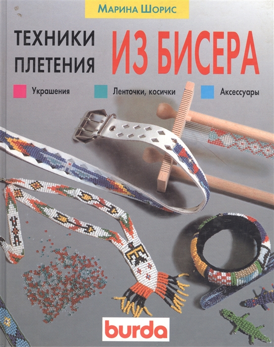 

Техники плетения из бисера