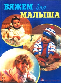 

Вяжем для малыша