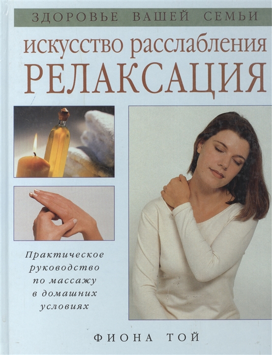 

Искусство расслабления Релаксация Практ руковод по массажу