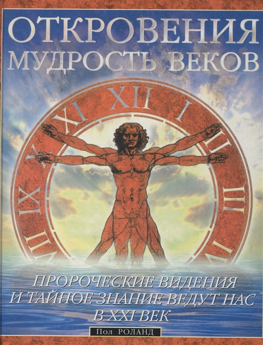 

Откровения Мудрость веков