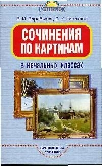 

Сочинения по картинкам в начальных классах