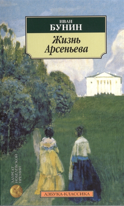 

Жизнь Арсеньева