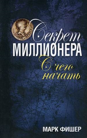 

Секрет миллионера