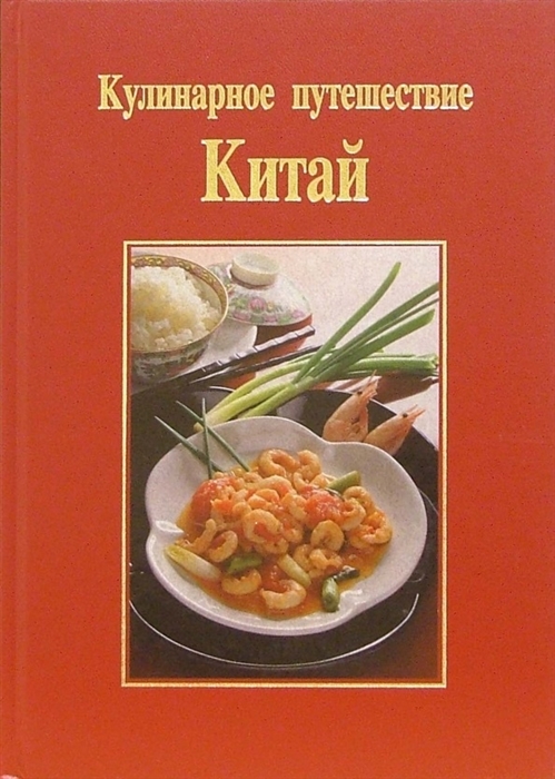 

Кулинарное путешествие Китай