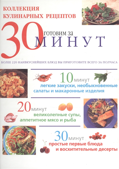 

Коллекция кулинарных рецептов Готовим за 30 минут