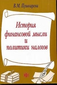 

История финансовой мысли и политики налогов