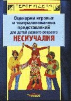 

Сценарии игровых и театрализованных представлений для детей разного возраста Нескучалия Театр и дети Толченов О Юрайт