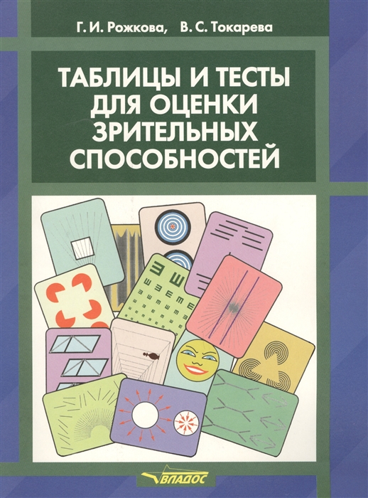 

Таблицы и тесты для оценки зрительных способностей