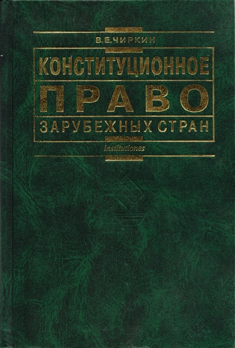 

Конституционное право зарубеж стран Чиркин