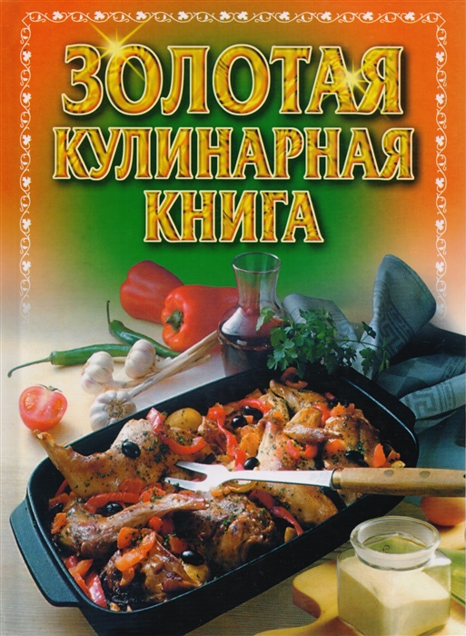 

Золотая кулинарная книга