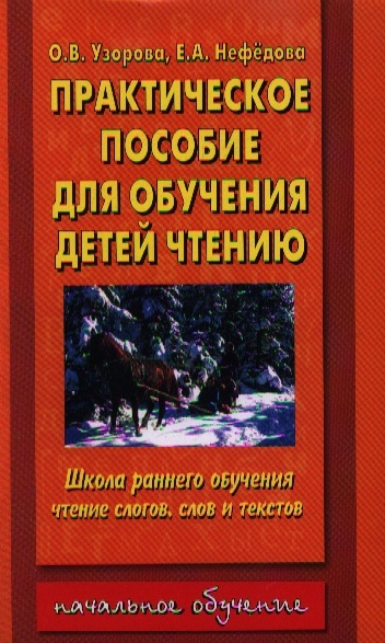 

Практическое пособие для обучения детей чтению