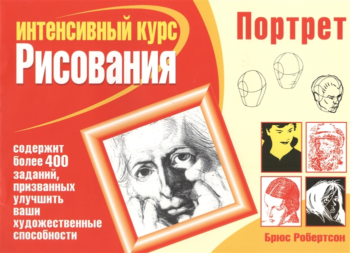 

Интенсивный курс рисования: Портрет