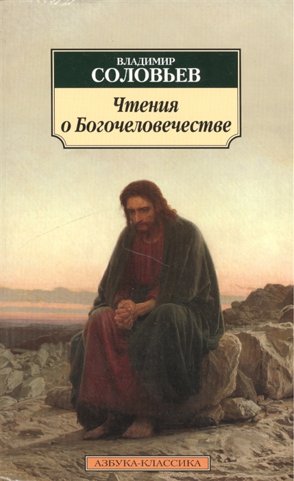 

Чтения о Богочеловечестве