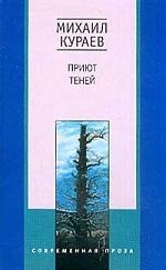

Приют теней
