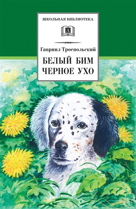 

Белый Бим Черное Ухо
